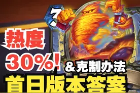 热度超30%！首日版本答案和克制办法【数说炉石】 #炉石传说盒子视频封面