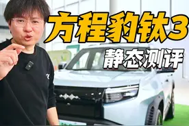 真钛值？！详细测评 比亚迪方程豹钛3 加班加点！肝出来了视频封面