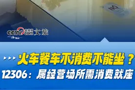 火车餐车不消费不能坐？12306回应：餐车属经营场所，需消费就座，一般每人最低消费30元至50元#12306回应餐车需消费就座#12306#低消