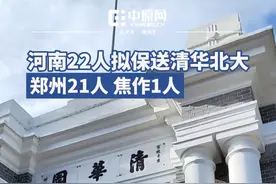 河南这22人拟录取保送清华、北大！名单公布！视频封面
