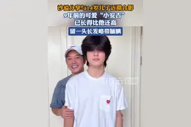 沙溢分享14岁儿子安吉近照，身高猛长已高过沙溢