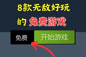 推荐8款无敌好玩的免费游戏【Steam免费游戏推荐】 #steam游戏视频封面