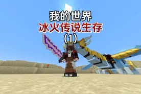 我的世界：冰火传说生存第一期，有龙蛋不能孵化是种什么体验？