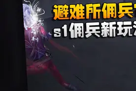 第五人格：避难所佣兵？s1佣兵新玩法？ #第五人格心跳特辑视频封面