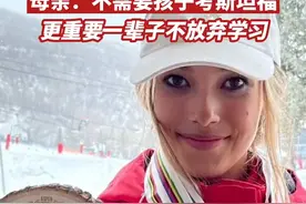 优秀离不开父母的支持与尊重！谷爱凌母亲：我不需要她考斯坦福，最重要的是一辈子不放弃学习#谷爱凌 #感动 视频封面