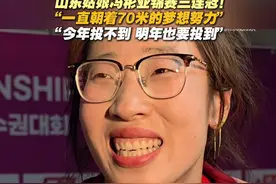 点赞祝贺！山东姑娘#冯彬女子铁饼亚锦赛三连冠 ！视频封面