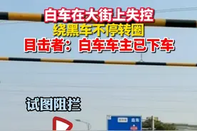 12月5日，白车在大街上失控绕黑车不停转圈 （来源：@封心锁爱Z 奔啵儿灞）#交通出行视频封面