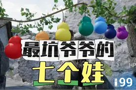 一个爷爷七个娃，这应该就是史上最坑爷爷的游戏了吧 #单机游戏视频封面