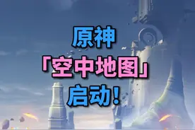 【原神】5.2上线「空中地图」！天空岛还远吗？ 5