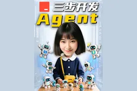 三步学会开发自己的智能体Agent【Trae小白教程】 #AI新星计划