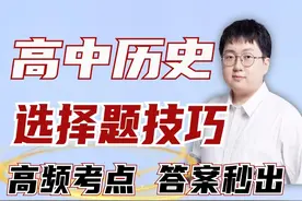 高中历史选择题技巧，掌握高频考点，考场答案秒出! #高中 #历史 #选择题 #必考#答案 @刘勖雯讲政史地（进群领资料）视频封面