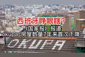 这就知足了？！ 西班牙《国家报》：okupas 数量7年来首次下降视频封面