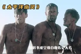 三人海上绝境漂流三十四天，靠着捕杀鲸鱼海鸟奇迹获救视频封面