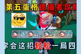 蛋仔派对：第五蛋格抓捕者攻略，学会这招轻松一局四抓！