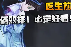第五人格：这俩双排！必定好看！医生前锋 #游戏内容风向标视频封面