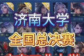 大学生电竞大赛总决赛赛点局 BO5第三场 广东工业大学vs济南大学视频封面