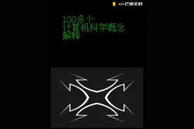 100多个计算机科学概念解释 #计算机科学 #概念解释 #编程基础视频封面