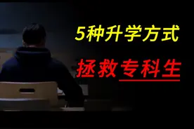 这5种正规升学方式，能让专科生快速翻身！ #专科生 #专升本视频封面