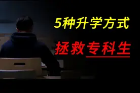 这5种正规升学方式，能让专科生快速翻身！ #专科生 #专升本视频封面