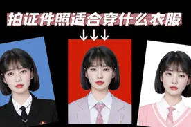 拍证件照穿什么衣服合适？需要注意什么？
#拍证件照视频封面