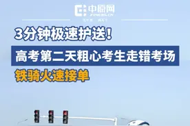 6月8日，高考第二天，郑州航空港区上演暖心一幕。8:30分许，一名考生焦急地向航空港一中(南校区)考点执勤交警求助，原来因紧张跑错考场！铁骑队员立即启动应急护送预案，仅用3分钟便将考生安全送达正确考点，保障其顺利进入考场。郑州交警提醒：出门前反复检查准考证考点信息，建议提前1小时到达应对突发情况。全市考点均有交警值守，如遇突发情况可随时求助！视频封面