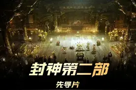 《封神第二部：战火西岐》︱姬发带领西岐抵抗殷商大军视频封面