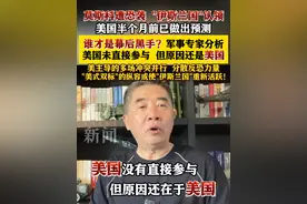 #莫斯科遭#恐袭谁才是幕后黑手？军事专家分析：#美国未直接参与但原因还是美国 #俄乌冲突#俄罗斯 =视频封面
