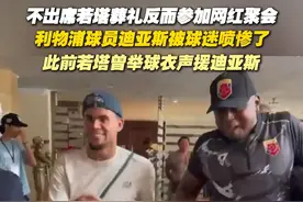 不出席若塔葬礼反而参加网红聚会，利物浦球员迪亚斯被球迷喷惨了，此前若塔曾举球衣声援迪亚斯