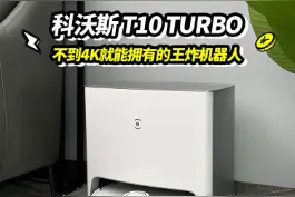 科沃斯T10 TURBO，不到4K就能拥有的王炸机器人！#真ai扫拖机器人 视频封面