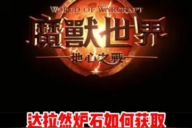 30秒教你获得达拉然炉石！#魔兽世界#魔兽世界新手攻略#网易大神#我比你们多一个世界#内容启发搜索