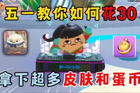 蛋仔派对：五一教你如何花30，拿下超多皮肤蛋币还有彩虹币！