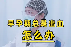 准妈妈孕早期总是出血怎么办？何主任来给镇心丸！#早孕期反应#准妈妈 视频封面