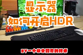 支持HDR的显示默认HDR可能是关闭的，该如何打开呢？#HDR显示器 #HDR #干货分享 #电脑知识视频封面