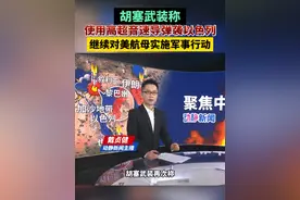 胡塞武装称，使用高超音速导弹袭以色列，并继续对美航母实施军事行动视频封面
