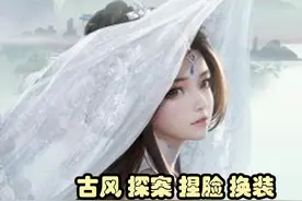 古风 探案 捏脸 换装结合一起了？#浮生忆玲珑视频封面