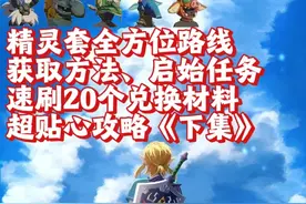 ②精灵套《下集》全方位介绍，获取方法、兑换开启