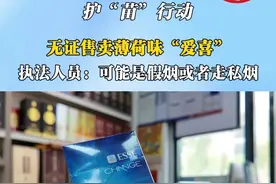 护“苗”行动
无证售卖薄荷味“爱喜”
执法人员：可能是假烟或者走私烟
#爱喜 #走私烟 #护苗行动
