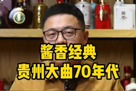 茅台王子 酱香经典和贵州大曲70年代对比品评
#茅台 #茅台王子酒 #贵州大曲 #酱香型白酒 #超藏酒库