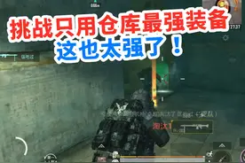 挑战只用仓库中最强的装备，打7级甲和纸一样脆，这也太强了！视频封面