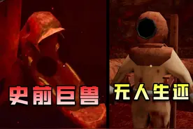 外星海底存在巨兽，并把人类当成食物！ #单机游戏 #恐怖游戏视频封面