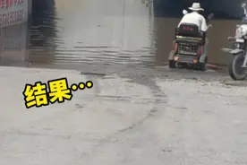 大叔骑三轮车过积水路面，结果尴尬了视频封面