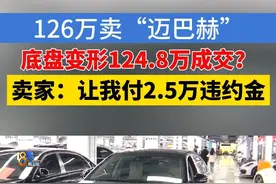 准备卖掉“迈巴赫” 买卖还得再算算 #浙江dou知道 #媒体精选计划 #1818黄金眼 #迈巴赫 #违约金视频封面