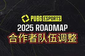 PUBG合作者队伍2025年可能调整 既然说了要调，就大概率要调#吃鸡视频封面