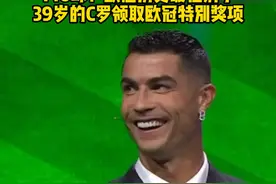 140球！欧冠历史最佳射手39岁#C罗 领取欧冠特别奖项 #足球的魅力 #欧冠 #dou来足球季