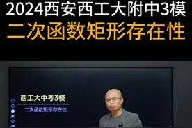 2024西安西工大附中3模，二次函数矩形存在性 #中考数学视频封面