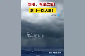 刚刚，飑线过境！厦门一秒天黑！#厦门  #天气  #暴雨视频封面