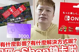 任天堂日本区eShop要锁区了！非当地信用卡跟PayPal不视频封面