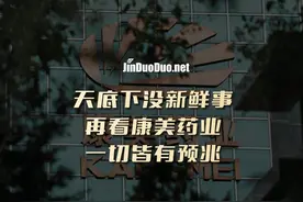 再看康美，原来一切皆有预兆 10分钟教你通过同业对比视频封面