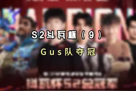 Gus队获得抖瓦杯S2冠军 #抖瓦杯 #无畏契约 #GUS获得抖瓦杯S2冠军