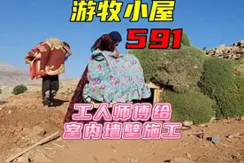 工人师傅帮祖丽卡给新房室内涂抹石膏浆 #游牧生活 #伊朗视频封面